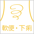 腹痛の種類 おなかの悩み相談室 大幸薬品株式会社