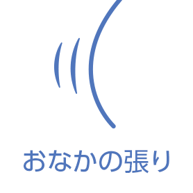 おなかの張り