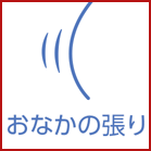 おなかの張り