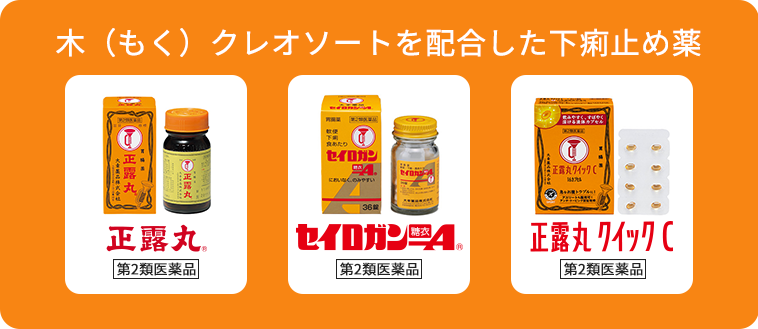 木（もく）クレオソートを配合した下痢止め薬 正露丸（第2類医薬品） セイロガン糖衣A（第2類医薬品） 正露丸クイックC（第2類医薬品）
