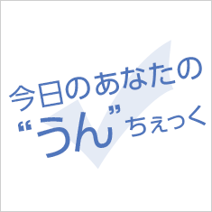 今日のあなたの“うん”ちぇっく