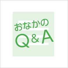 おなかのQ&A