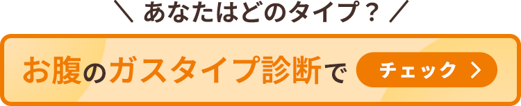 あなたはどのタイプ？お腹のガスタイプ診断でチェック