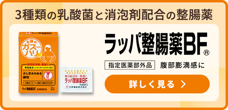 3種類の乳酸菌と消泡剤配合の整腸薬 ラッパ整腸薬BF® 詳しく見る