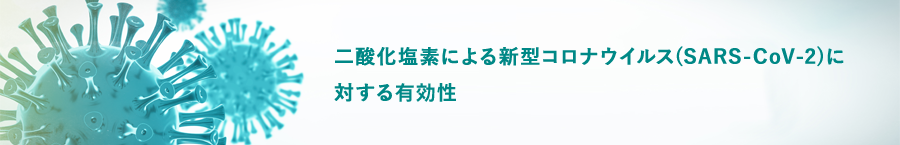 二酸化塩素による新型コロナウイルス(SARS-CoV-2)に対する有効性