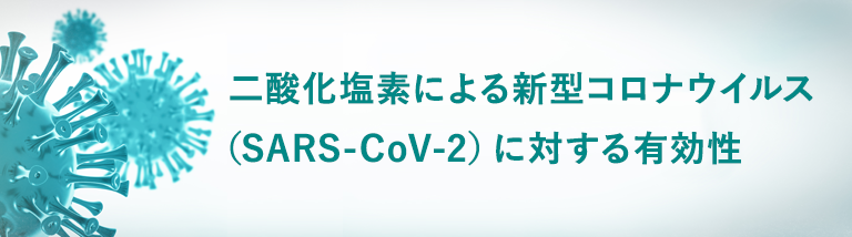二酸化塩素による新型コロナウイルス(SARS-CoV-2)に対する有効性