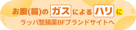 お腹（腸）のガスによるハリに ラッパ整腸薬BFブランドサイトへ