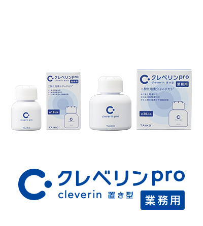 クレベリンpro 置き型