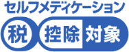 セルフメディケーション 税控除対象