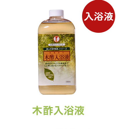 木酢入浴液