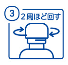 3．付属キャップを取り付け、2周ほど回しカチッと音がなったら、15分間静置する。（付属キャップは一度はめたら容易に取り外しできない）