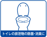 トイレの排泄物の除菌･消臭に