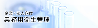 企業・法人向け 業務用衛生管理