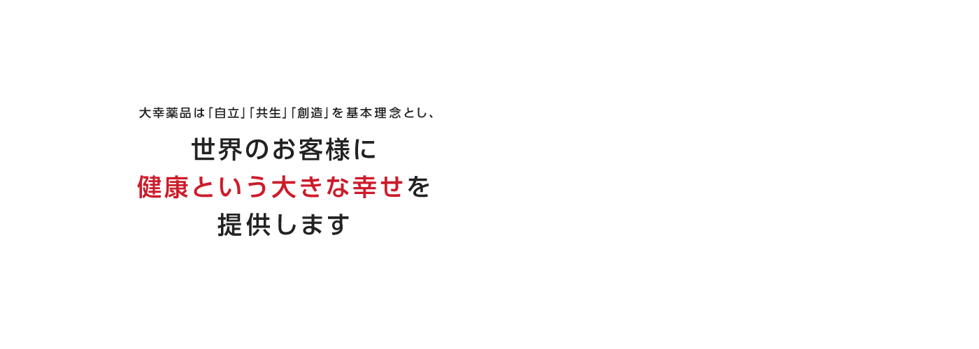 世界のお客様に健康という大きな幸せを提供します