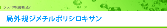 ジメチル ポリシロキサン 成分表示