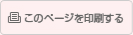 このページを印刷する