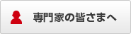 専門家の皆さまへ