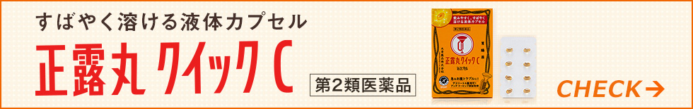 正露丸クイックC