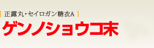 日局ゲンノショウコ末