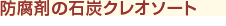防腐剤の石炭クレオソート