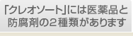 「クレオソート」には医薬品と防腐剤の2種類があります