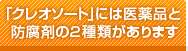 「クレオソート」には医薬品と防腐剤の2種類があります