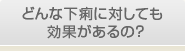 どんな下痢に対しても効果があるの？