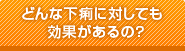 どんな下痢に対しても効果があるの？