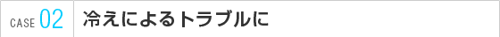 冷えによるトラブルに