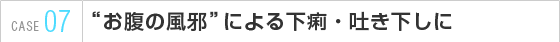 お腹の風邪による下痢・吐き下しに