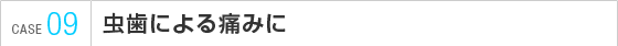 虫歯による痛みに