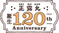 正露丸誕生120th