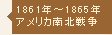 1861～1866年<br />アメリカ南北戦争