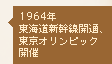 1964年 東海道新幹線開通、東京オリンピック開催