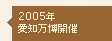 2005年 愛知万博開催