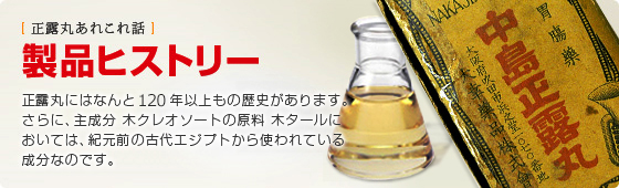 製品ヒストリー 正露丸にはなんと120年以上もの歴史があります。 ここでは、当時の出来事と照らし合わせながら、正露丸の誕生から現在にいたるまでの歴史をご紹介します。