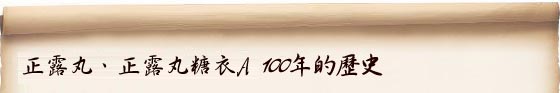 正露丸・正露丸糖衣A 100年的歴史