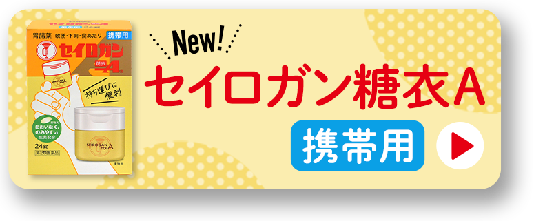 セイロガン糖衣Ａ携帯用