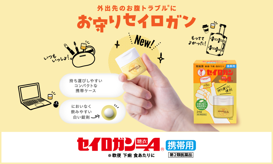 外出先の軟便、下痢などのお腹トラブルに「お守りセイロガン」。セイロガン糖衣Ａ携帯用は持ち運びに便利なかわいいサイズだから、旅行に、仕事に、お出かけにいつも一緒。においなく飲みやすい白い錠剤です。