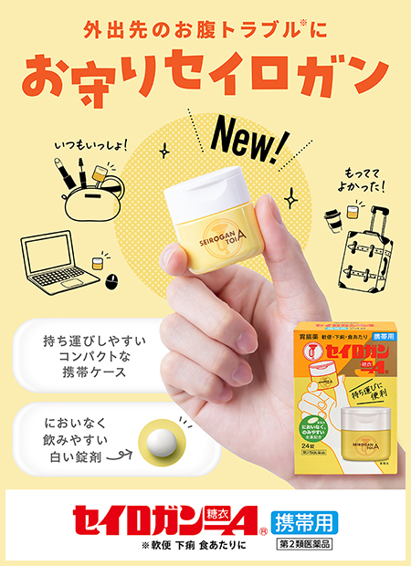 外出先の軟便、下痢などのお腹トラブルに「お守りセイロガン」。セイロガン糖衣Ａ携帯用は持ち運びに便利なかわいいサイズだから、旅行に、仕事に、お出かけにいつも一緒。においなく飲みやすい白い錠剤です。