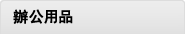 辦公用品