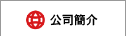 公司簡介