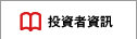 投資者資訊