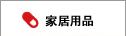 家居用品