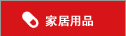 家居用品