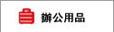 辦公用品