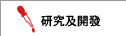 研究及開發