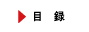 目錄