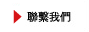 聯繋我們