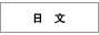 日文